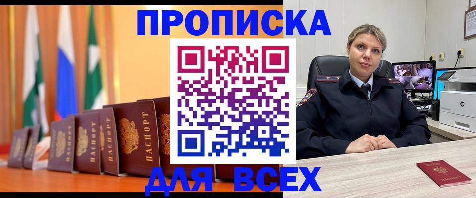 прописка законно в Балаково