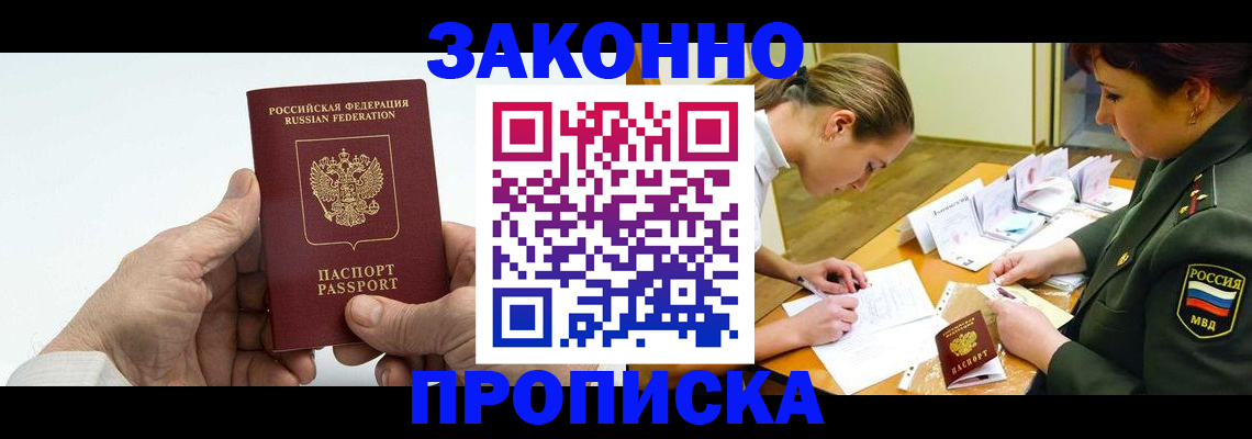 прописка для работы в Балаково